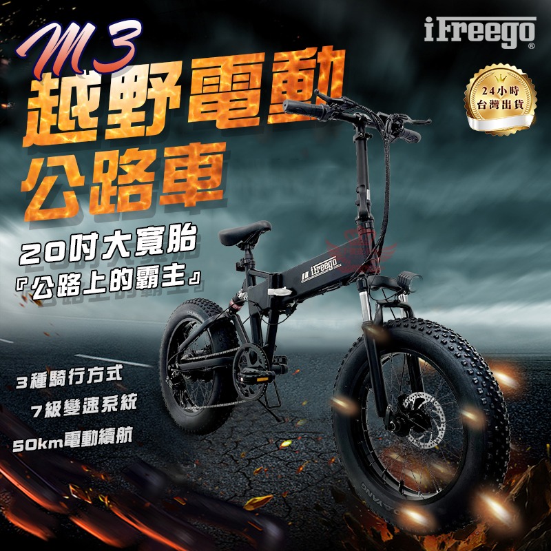 IFreego★M3電動越野折疊變速車/胖胖胎